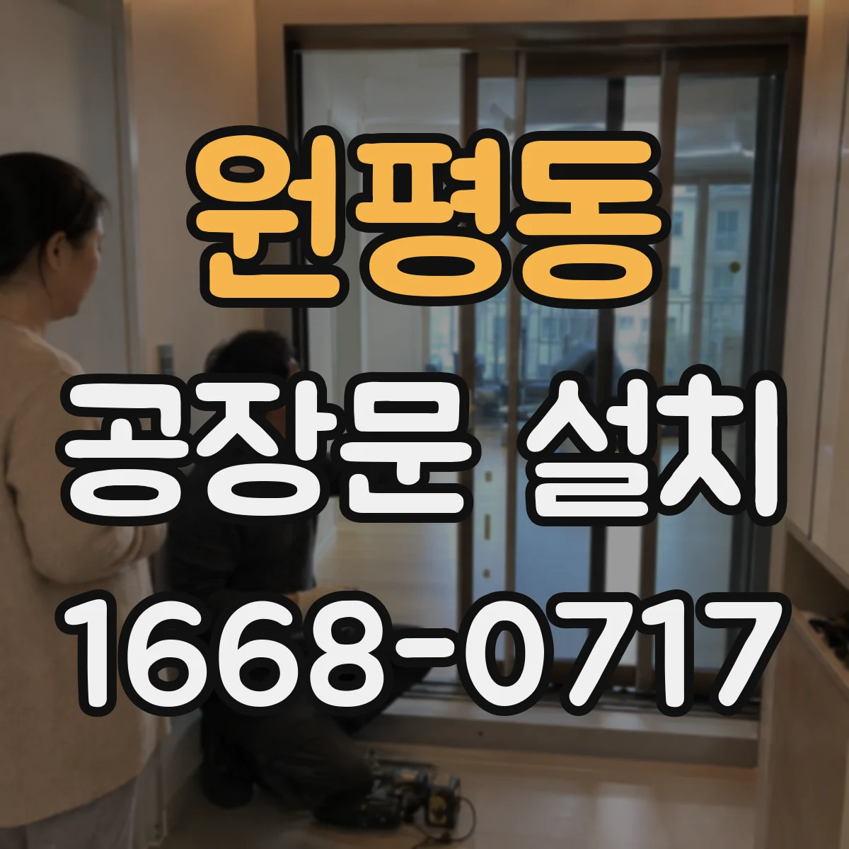 원평동 공장문 설치