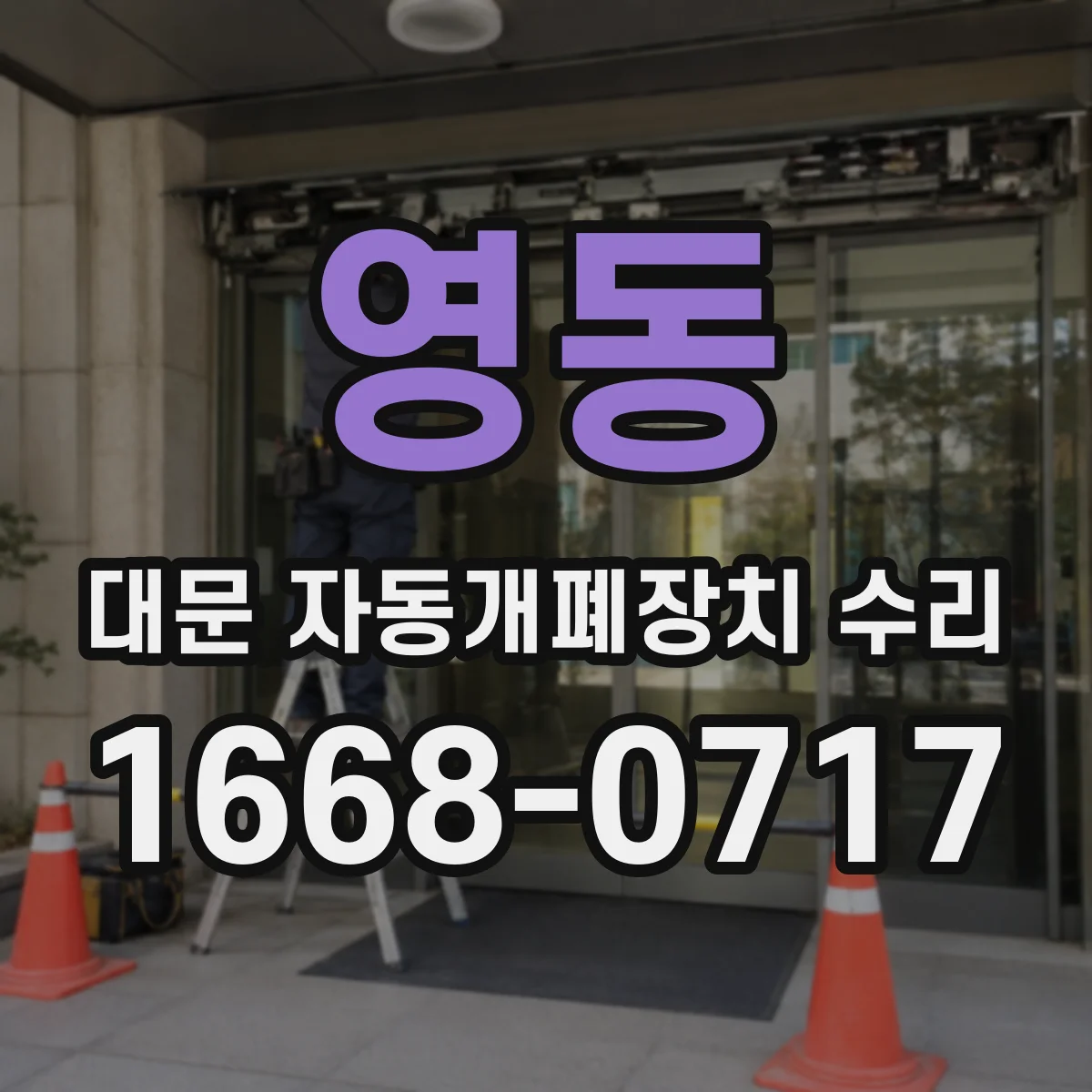 영동 대문 자동개폐장치 수리