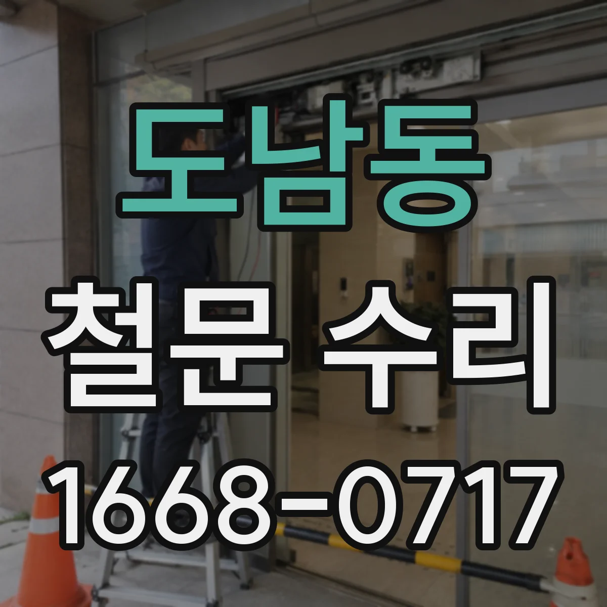도남동 철문 수리