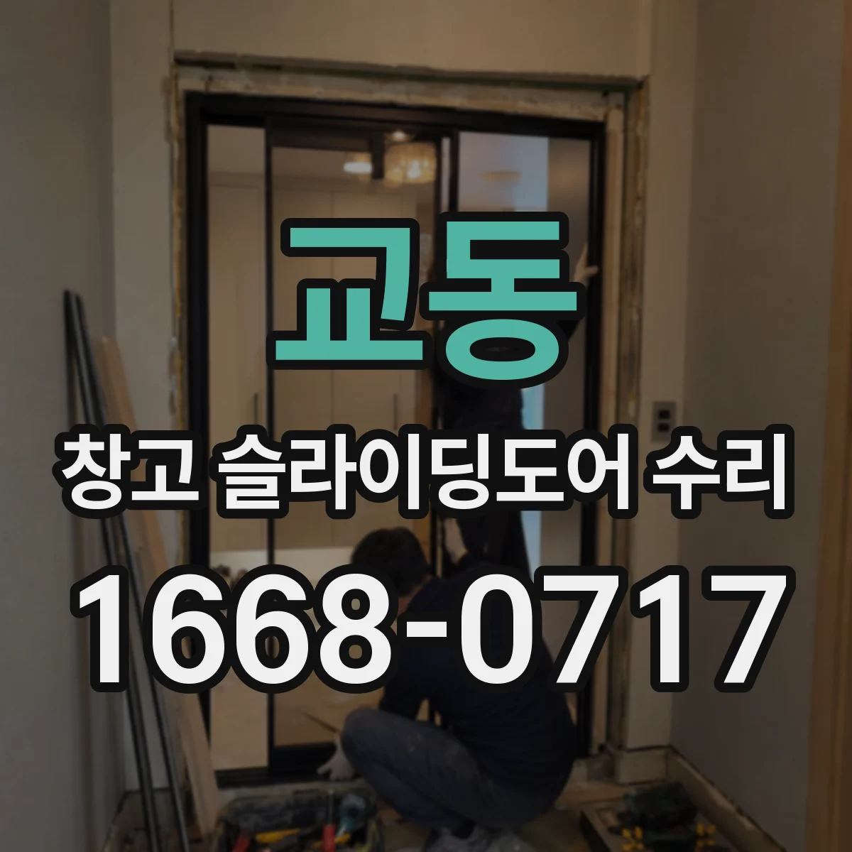 교동 창고 슬라이딩도어 수리