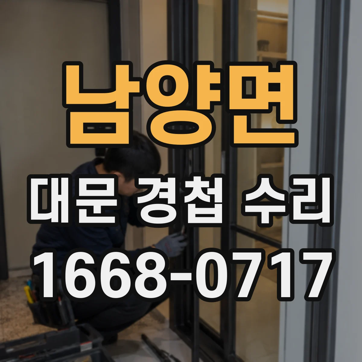 남양면 대문 경첩 수리
