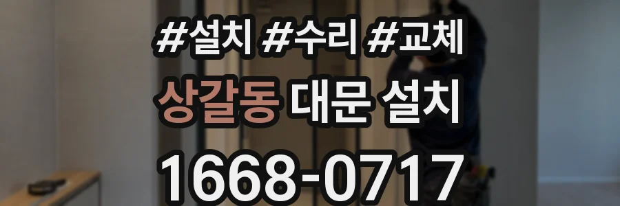 상갈동 대문 설치