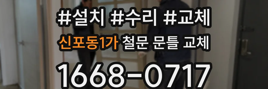 신포동1가 철문 문틀 교체