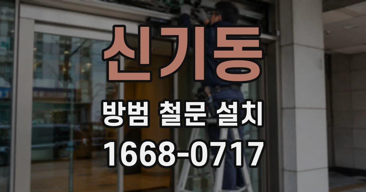 신기동 방범 철문 설치