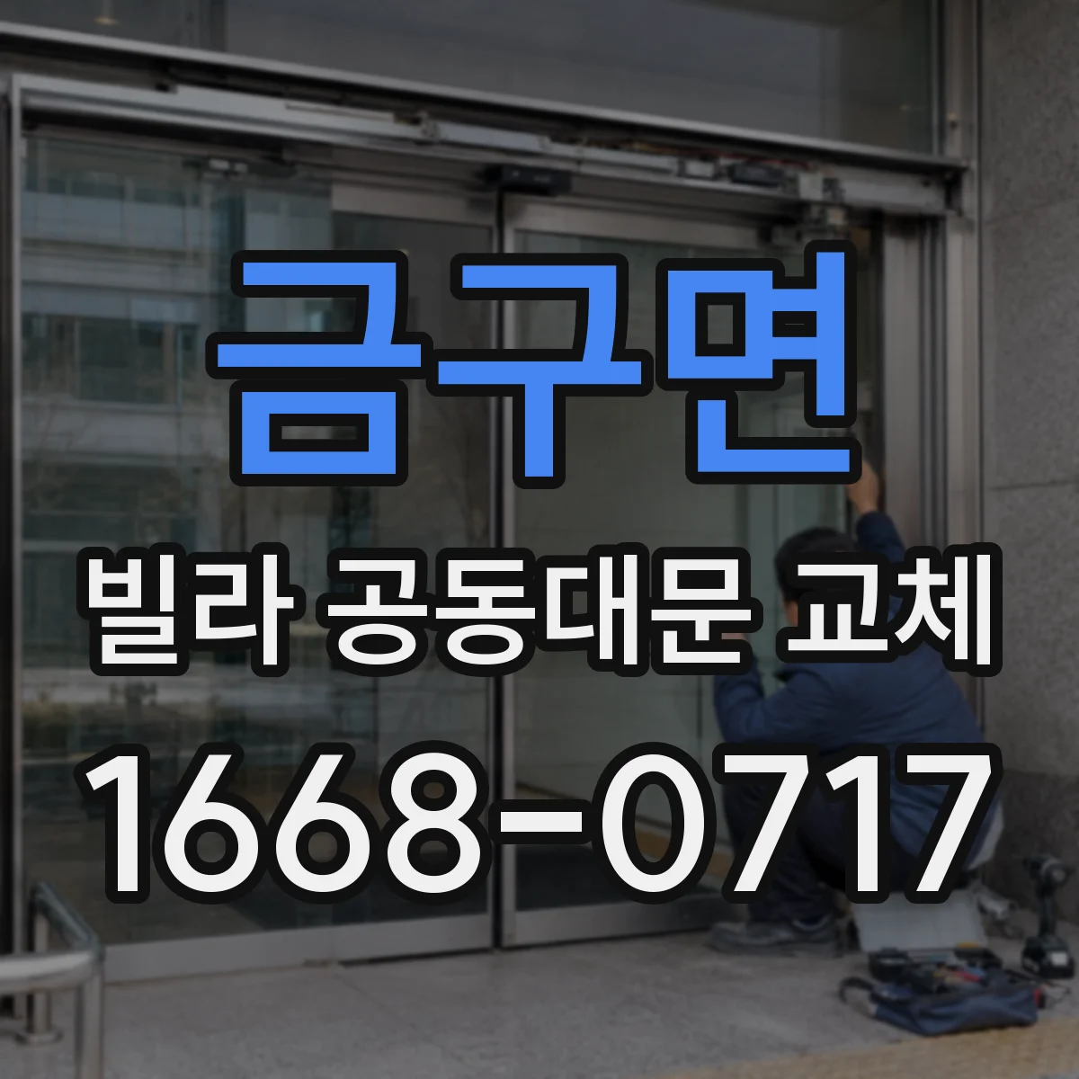 금구면 빌라 공동대문 교체