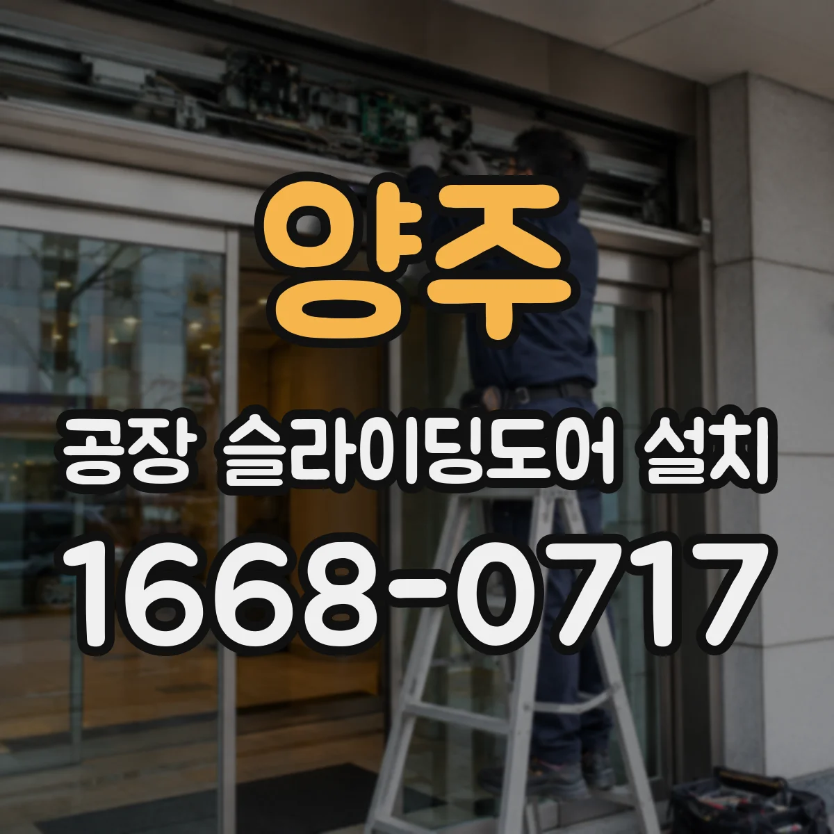 양주 공장 슬라이딩도어 설치