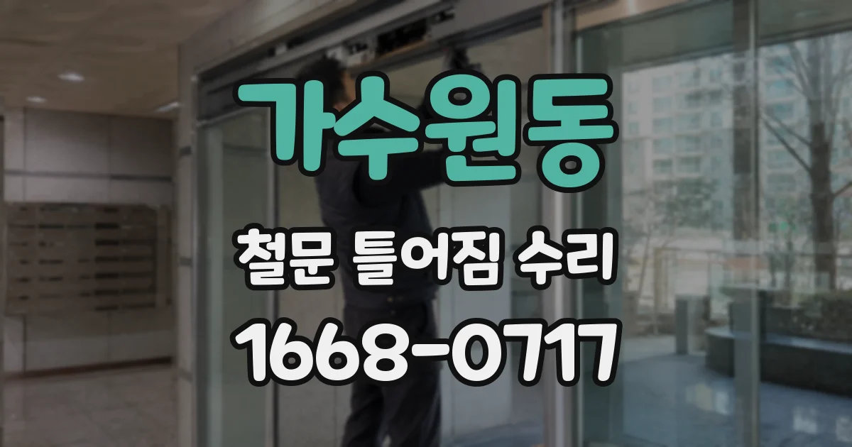 가수원동 철문 틀어짐 수리