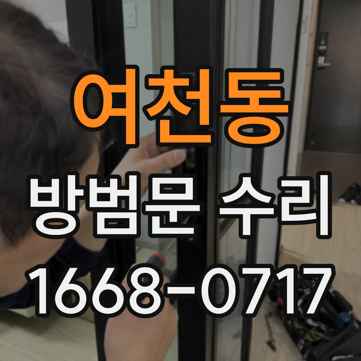 여천동 방범문 수리