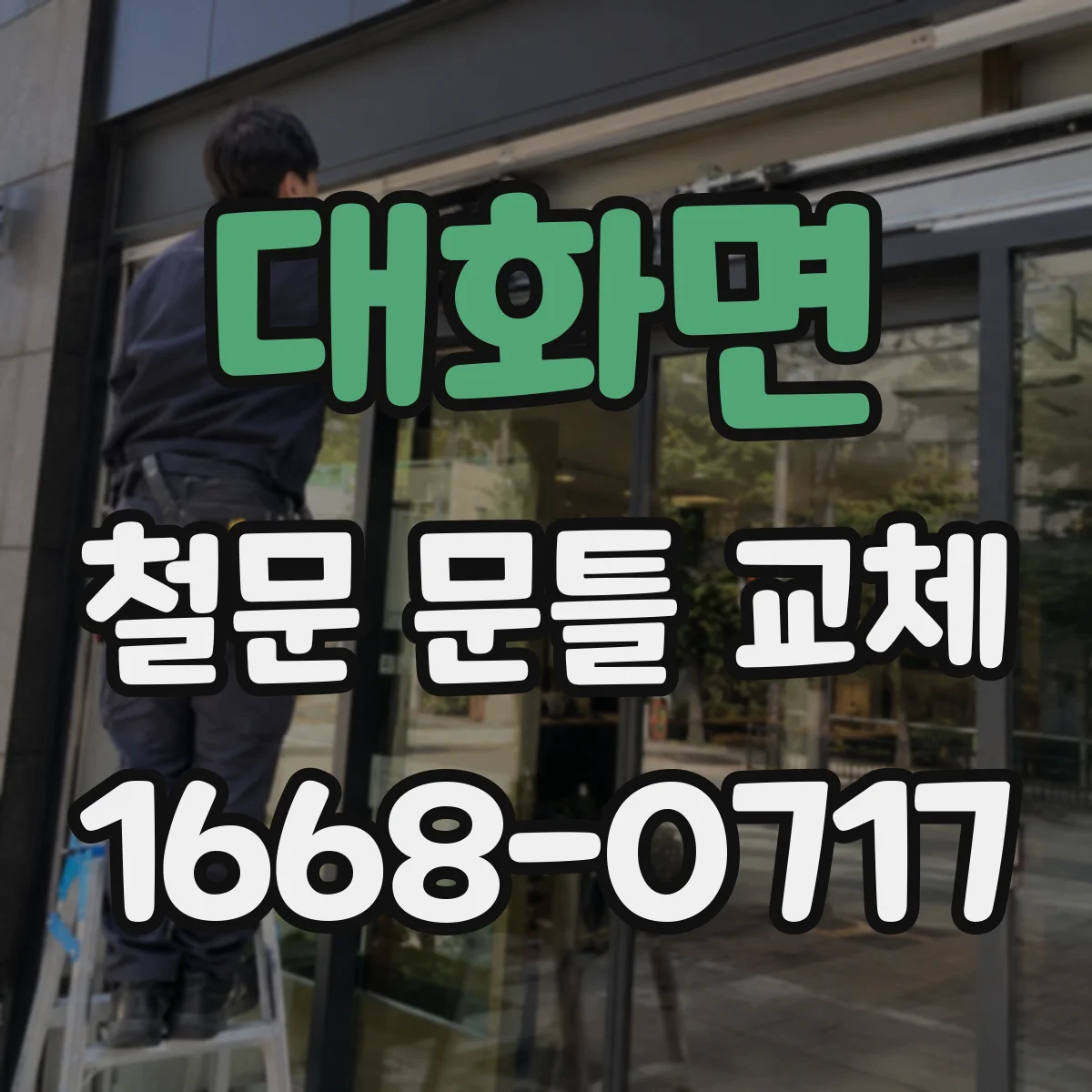 대화면 철문 문틀 교체