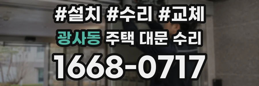 광사동 주택 대문 수리