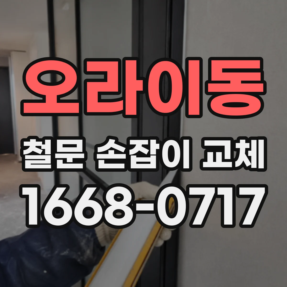 오라이동 철문 손잡이 교체