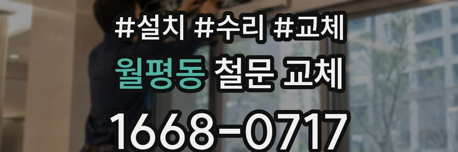 월평동 철문 교체