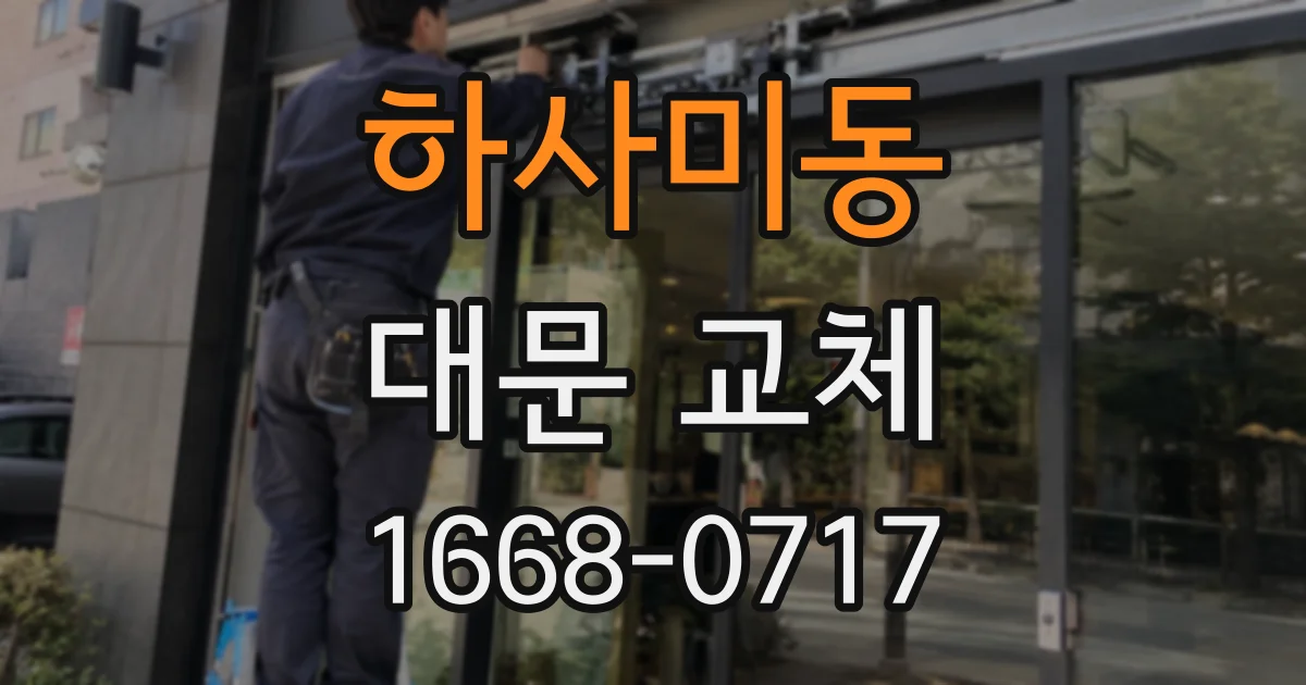 하사미동 대문 교체