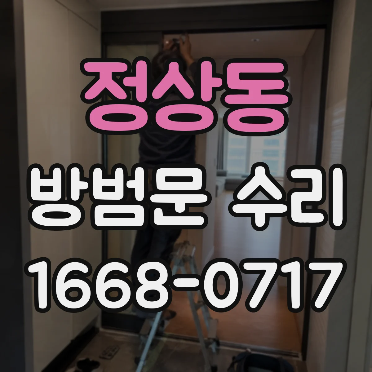 정상동 방범문 수리