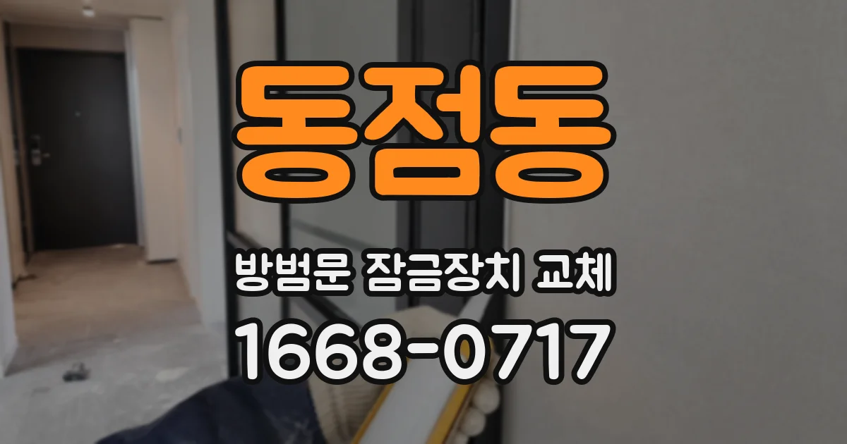 동점동 방범문 잠금장치 교체