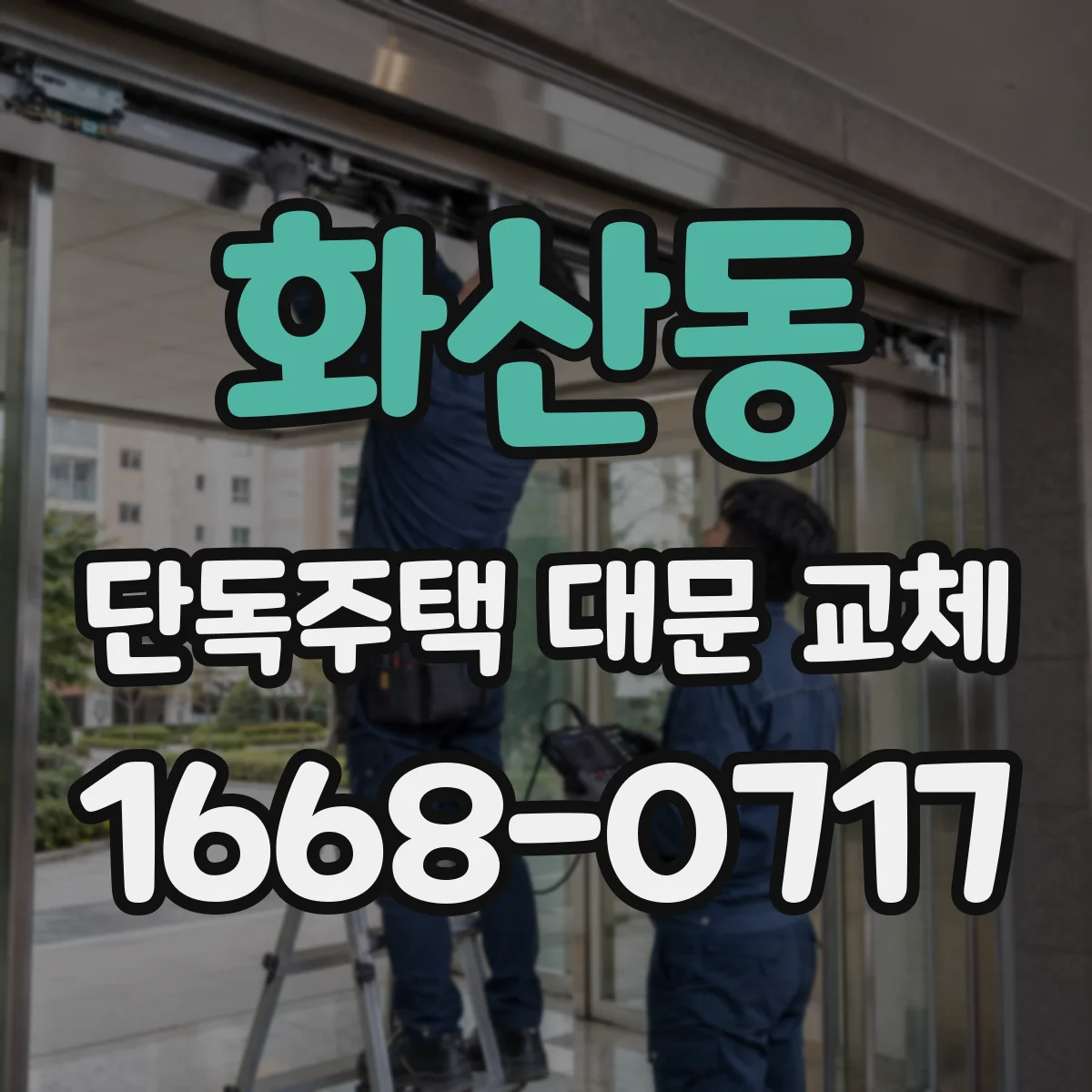 화산동 단독주택 대문 교체