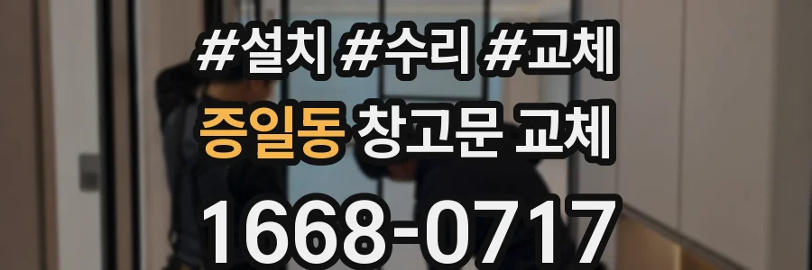 증일동 창고문 교체