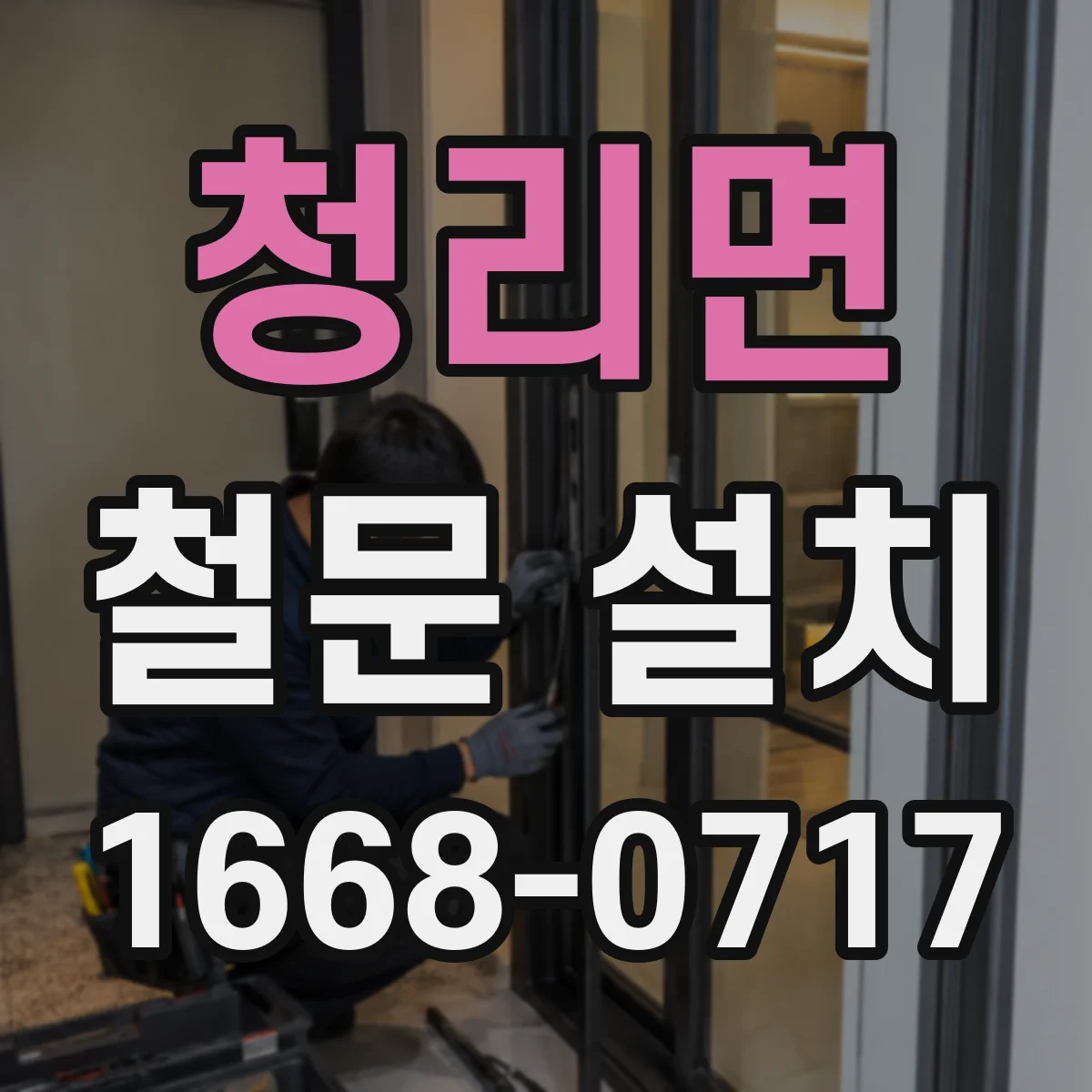 청리면 철문 설치