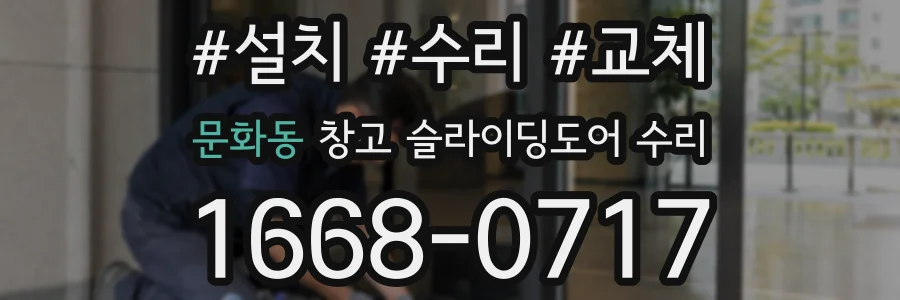 문화동 창고 슬라이딩도어 수리