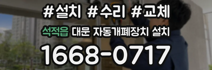 석적읍 대문 자동개폐장치 설치