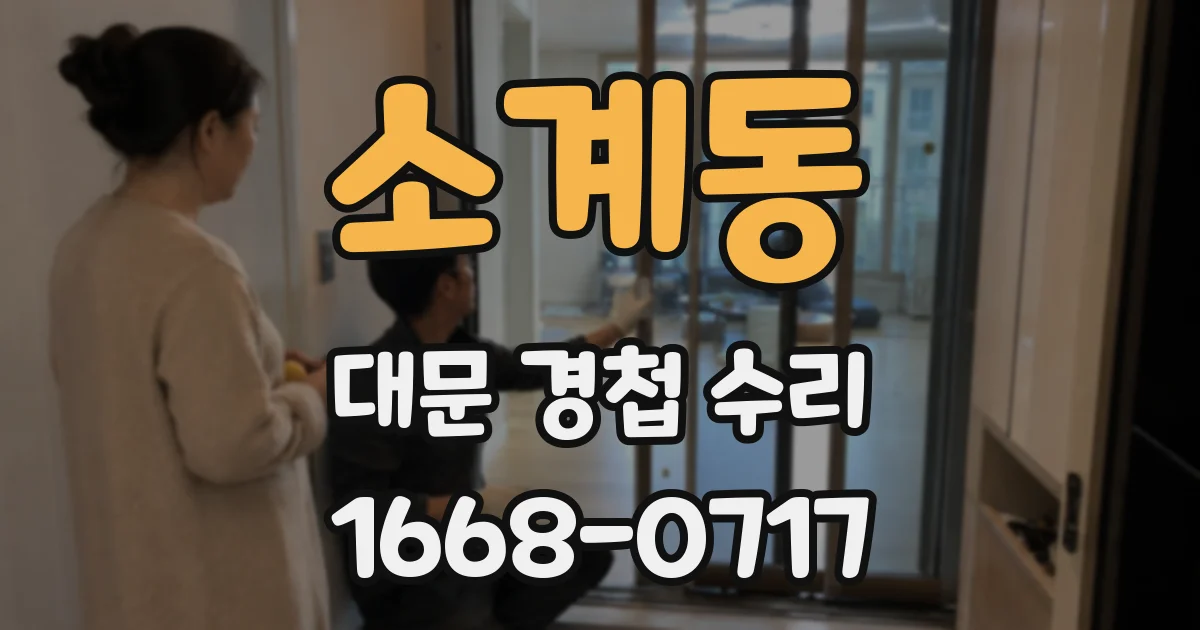 소계동 대문 경첩 수리