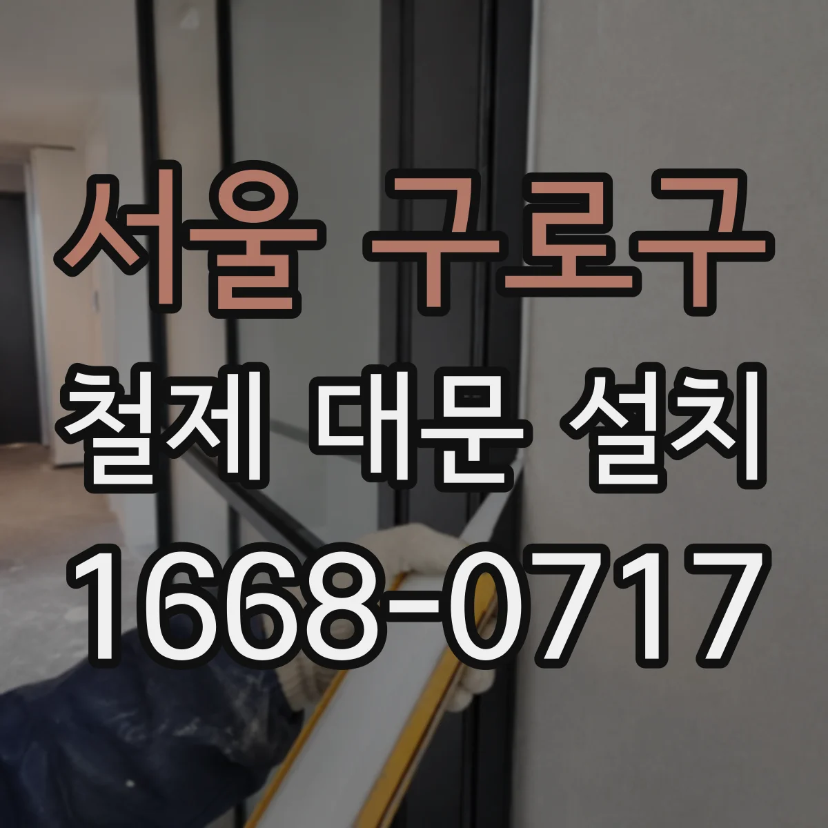 서울 구로구 철제 대문 설치