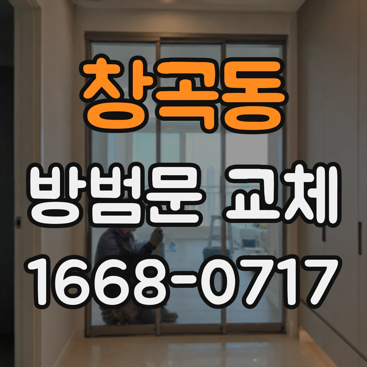 창곡동 방범문 교체
