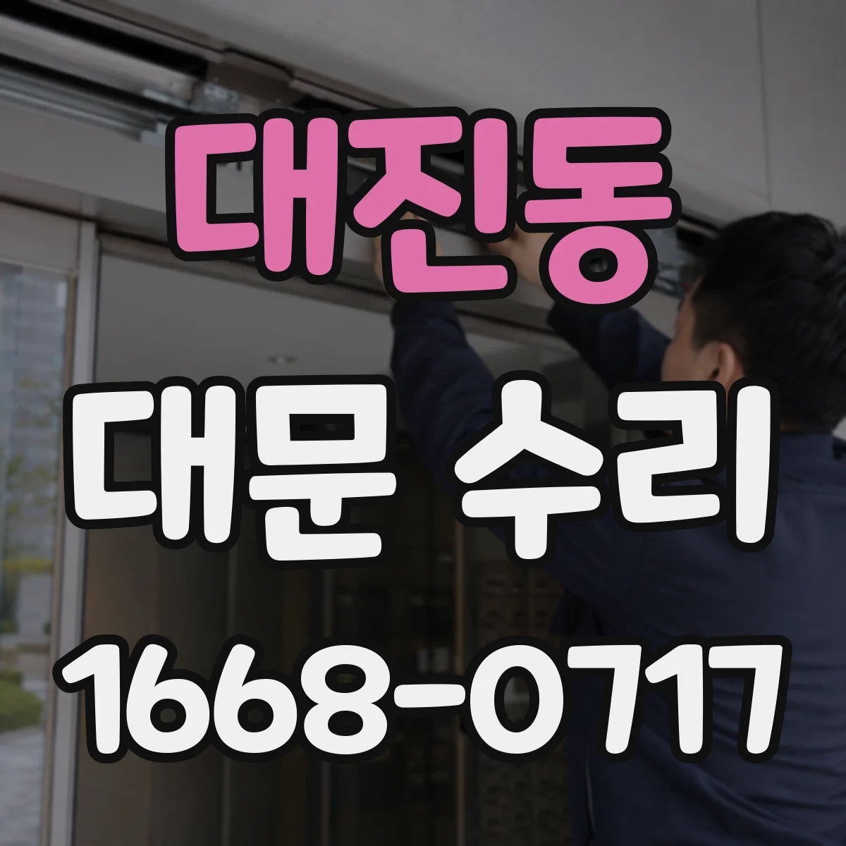 대진동 대문 수리