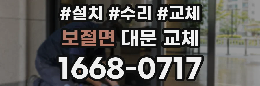 보절면 대문 교체