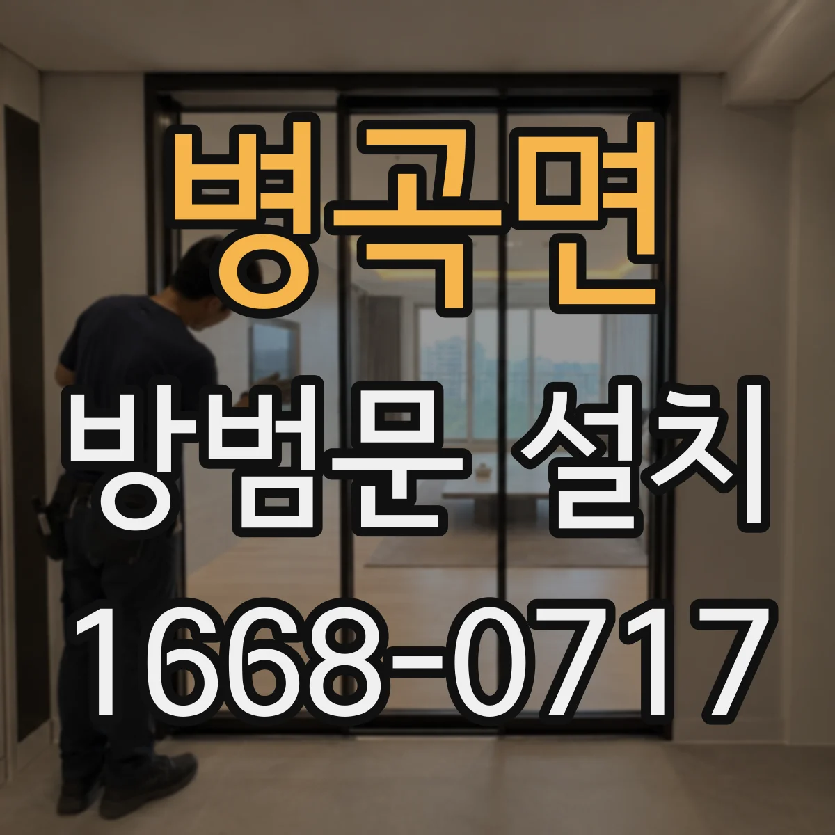 병곡면 방범문 설치