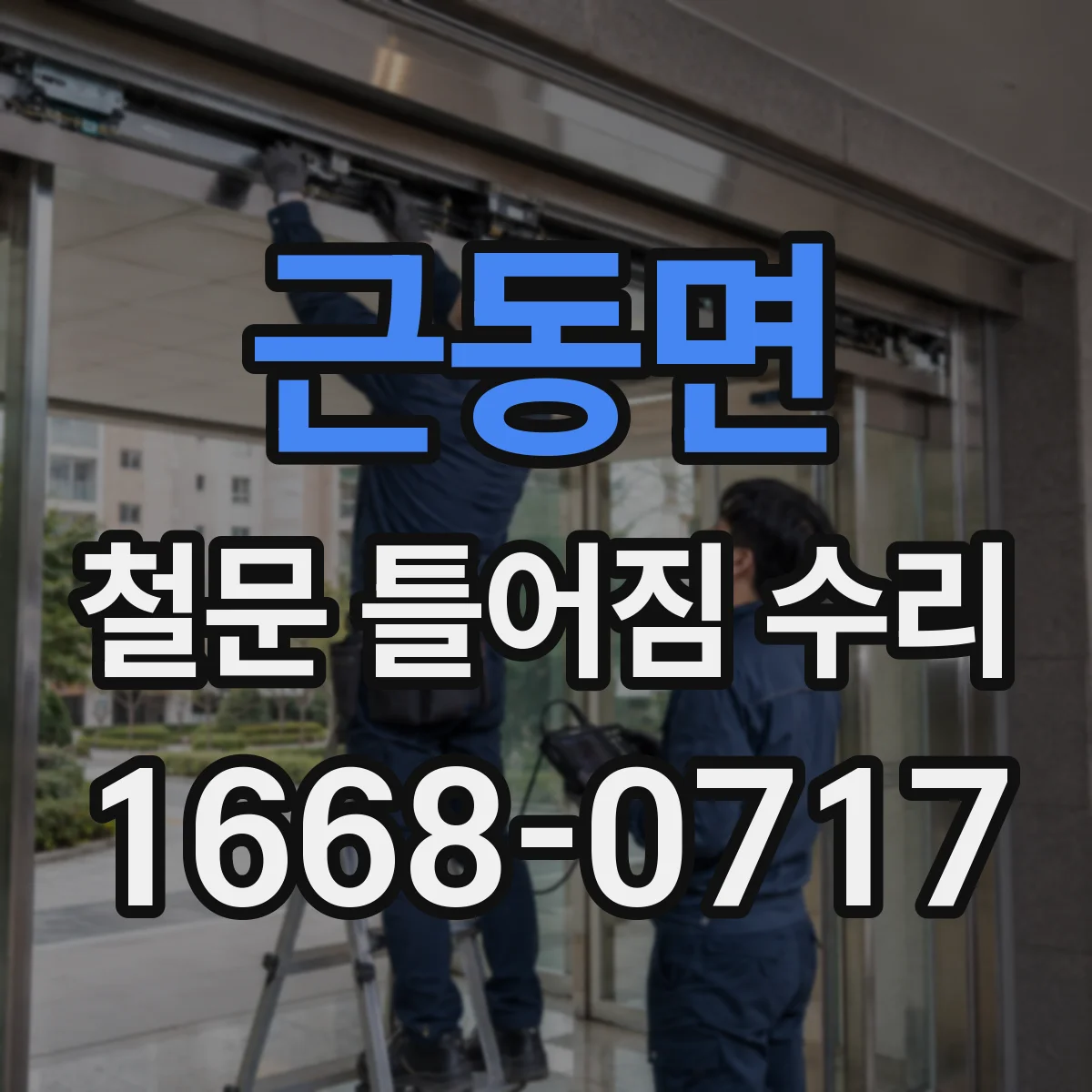 근동면 철문 틀어짐 수리