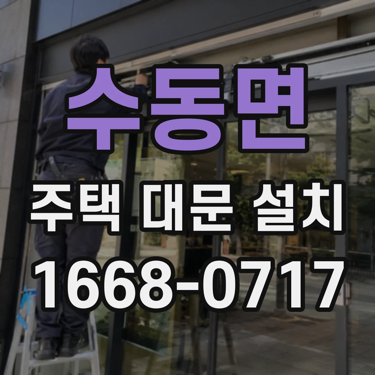 수동면 주택 대문 설치