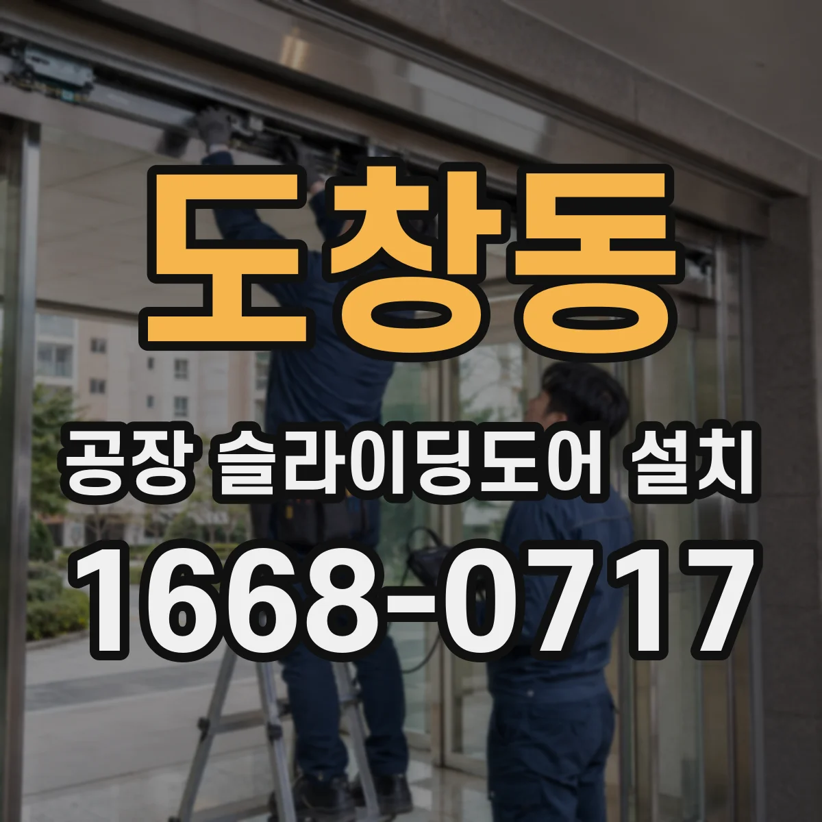 도창동 공장 슬라이딩도어 설치