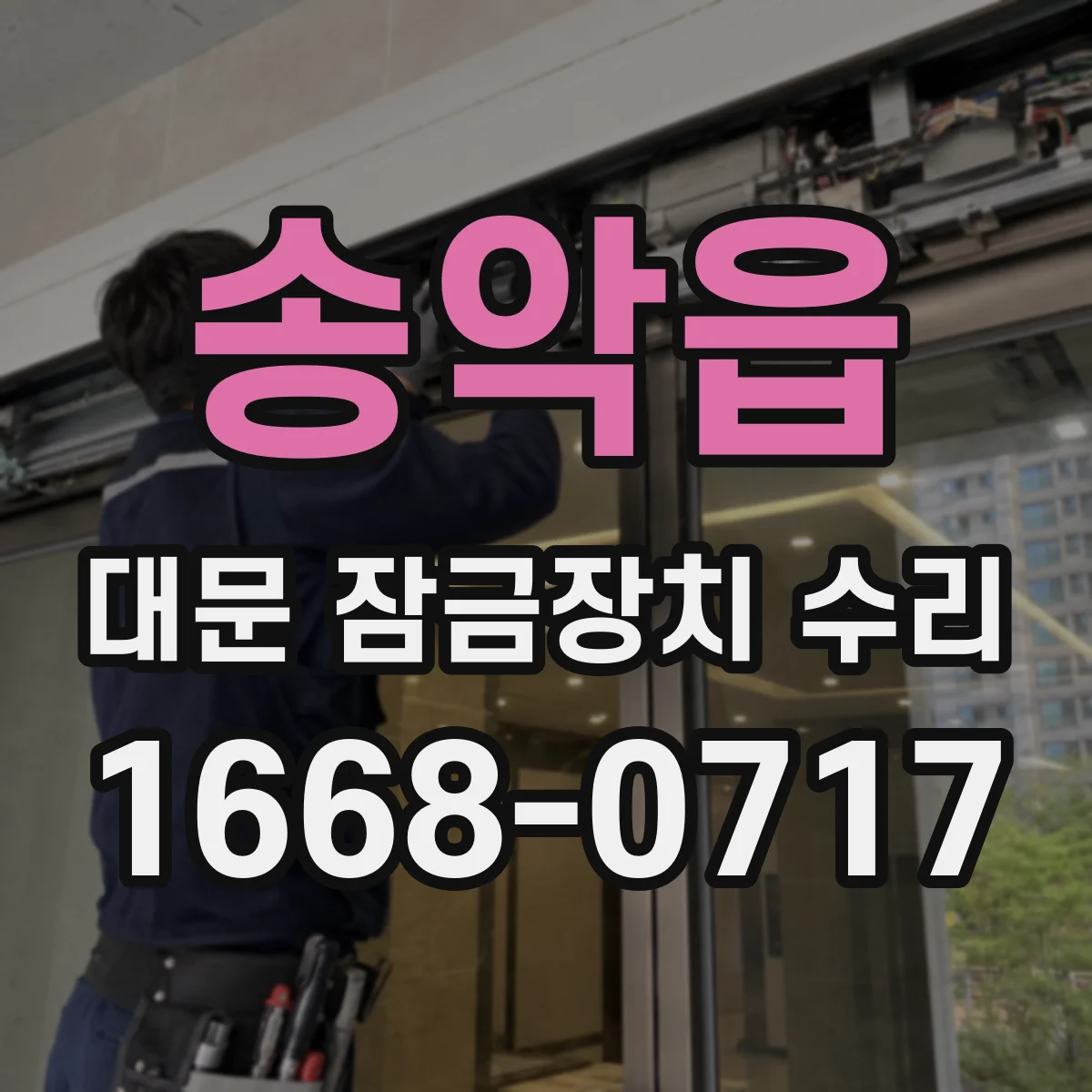 송악읍 대문 잠금장치 수리