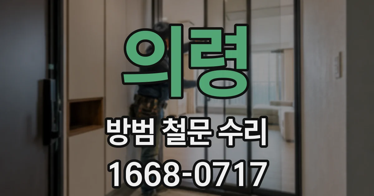 의령 방범 철문 수리