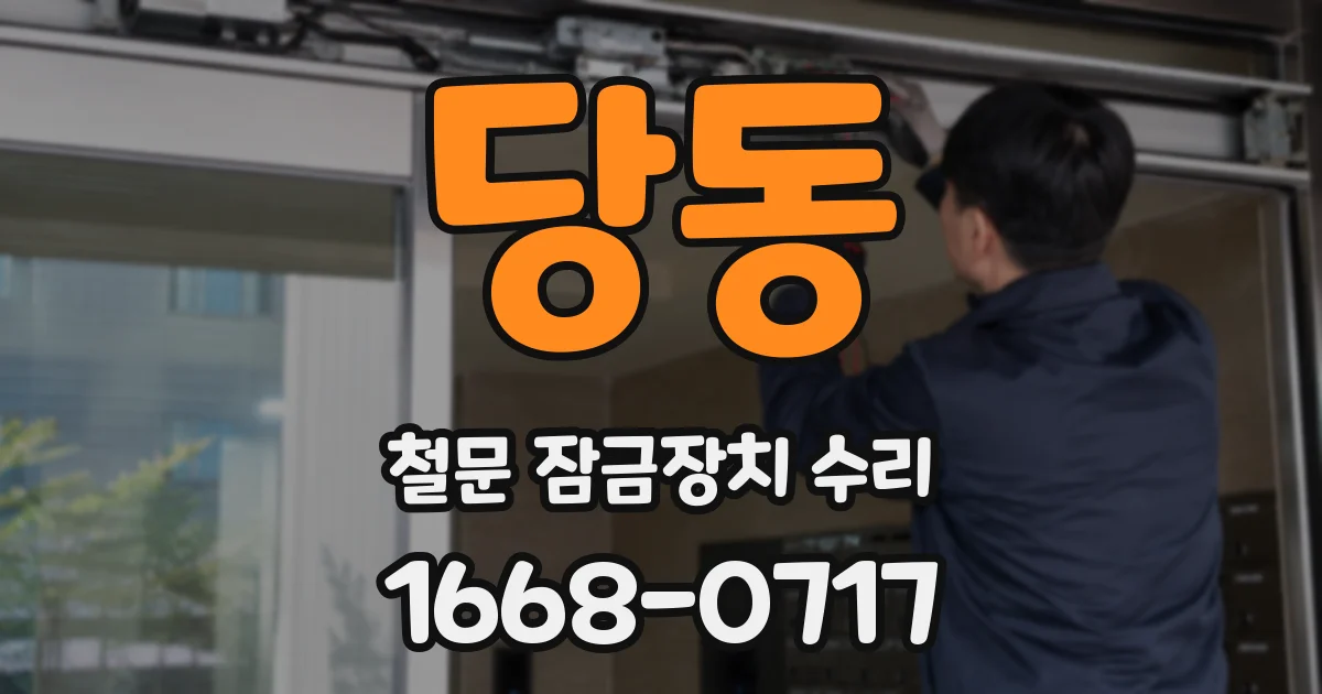 당동 철문 잠금장치 수리