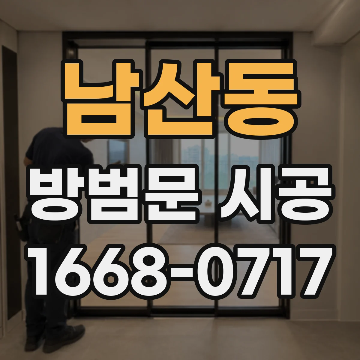 남산동 방범문 시공