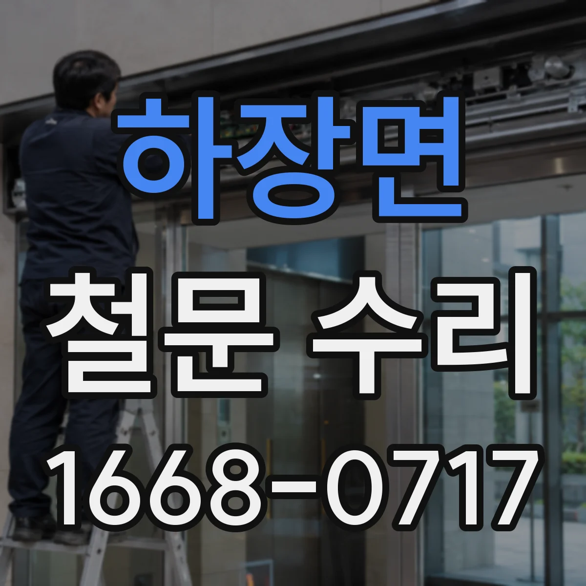 하장면 철문 수리