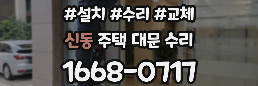신동 주택 대문 수리