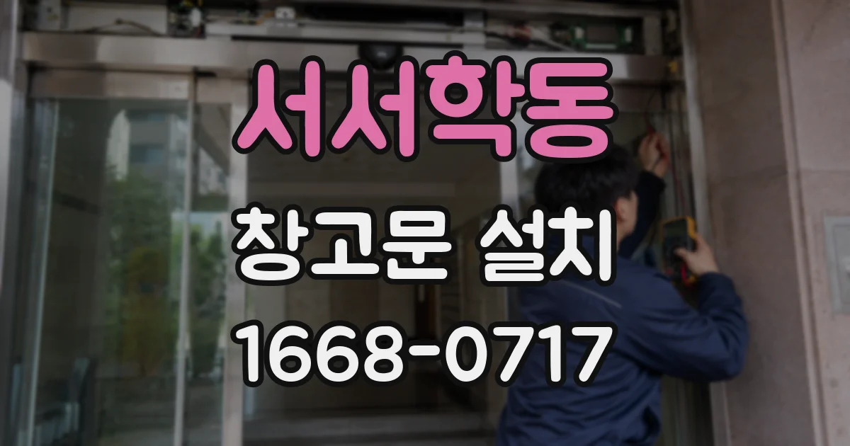 서서학동 창고문 설치