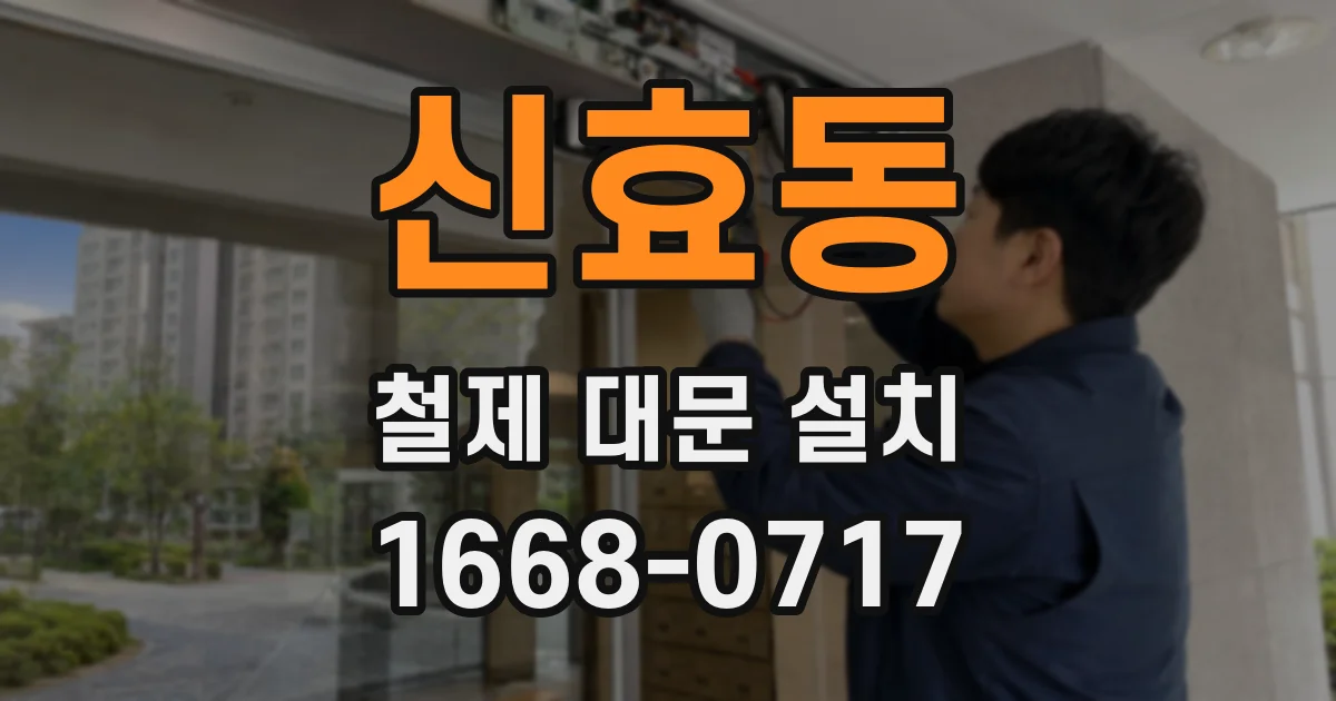 신효동 철제 대문 설치