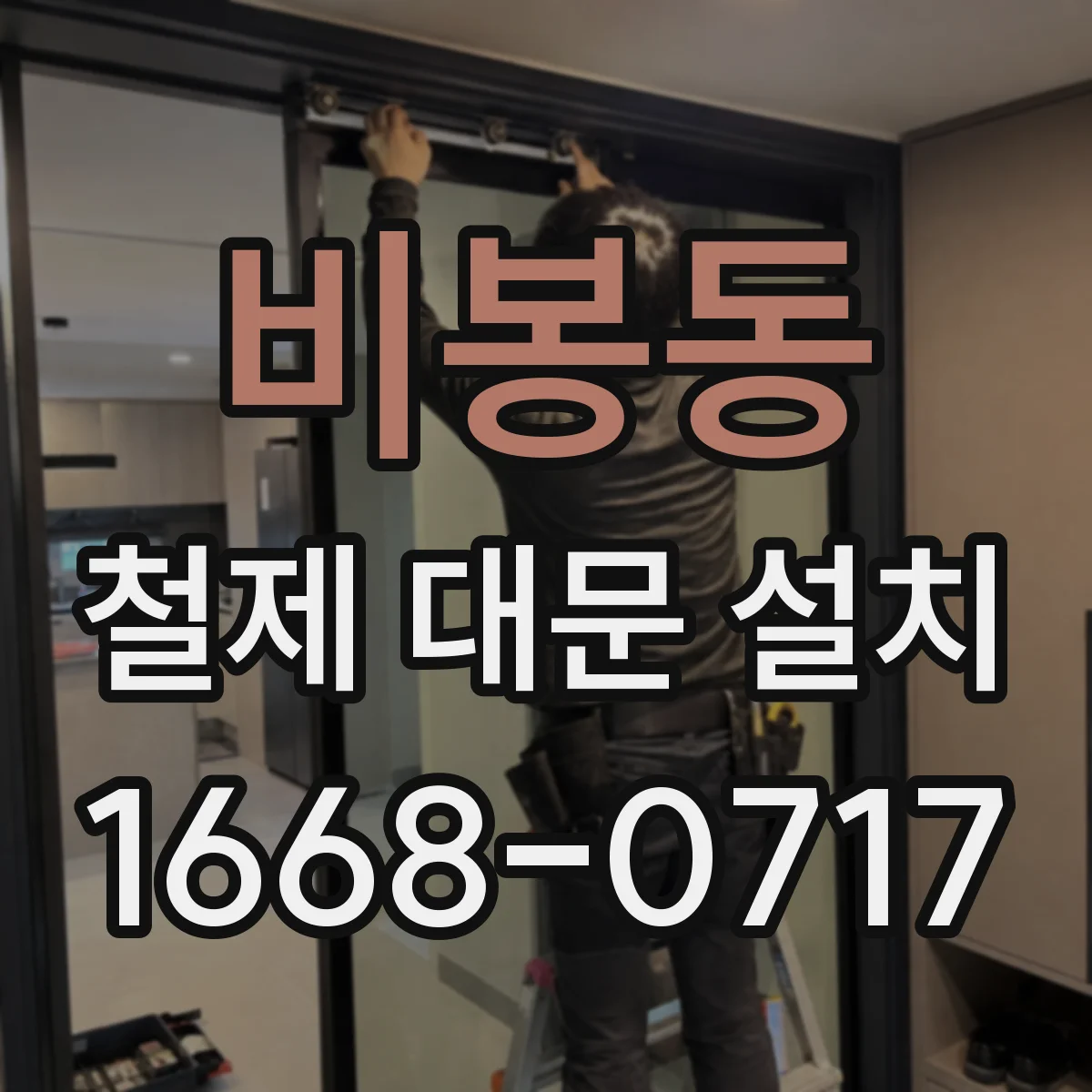 비봉동 철제 대문 설치