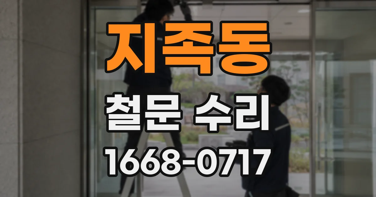 지족동 철문 수리