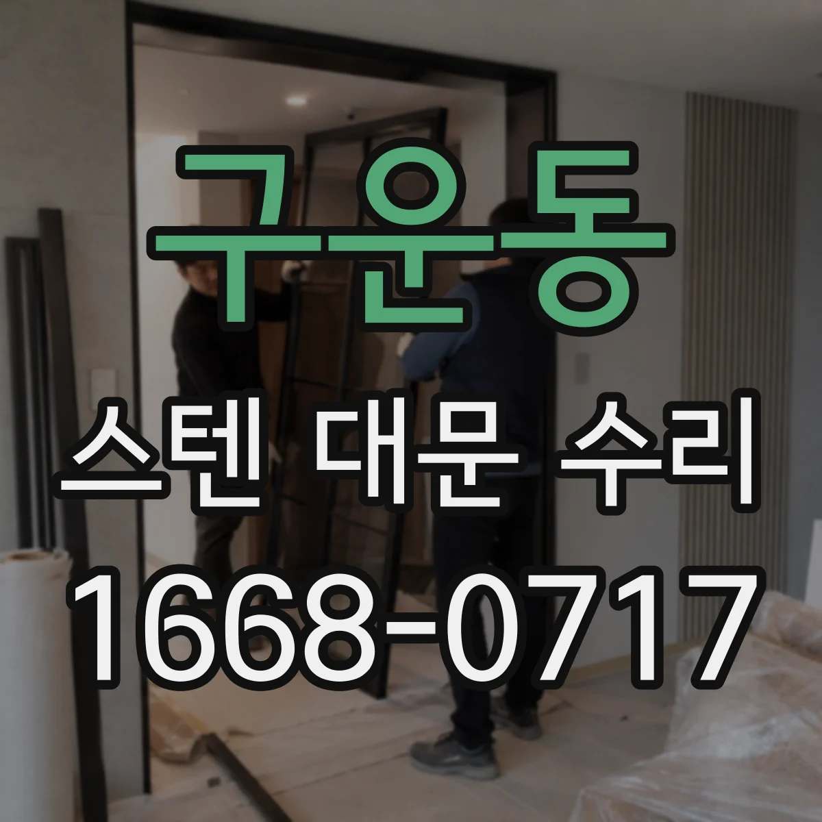 구운동 스텐 대문 수리