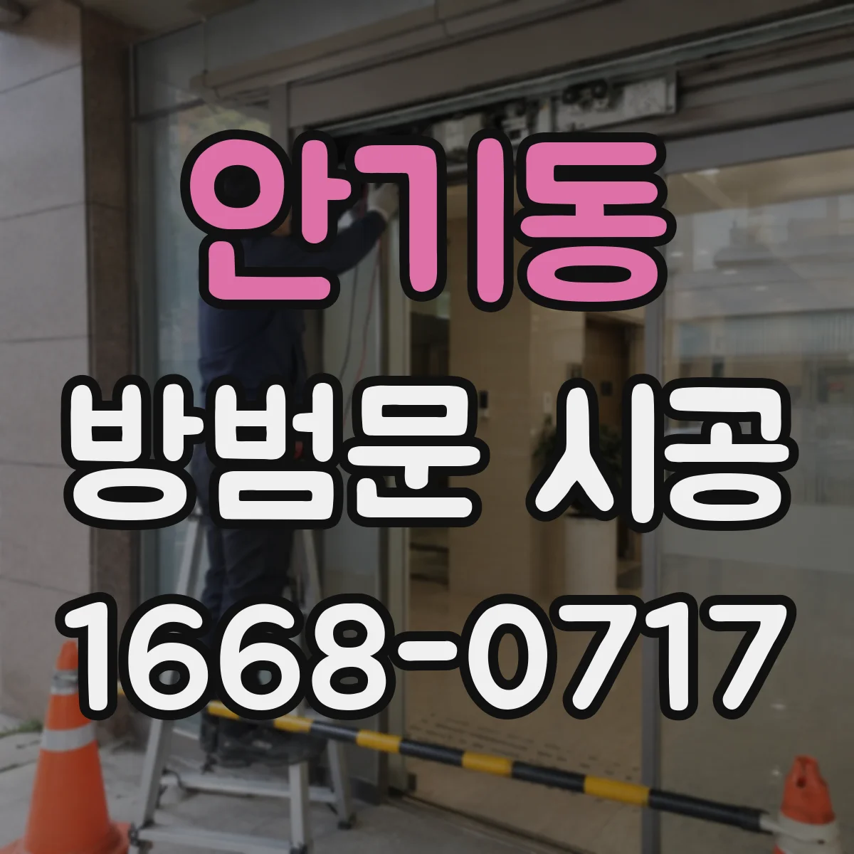 안기동 방범문 시공