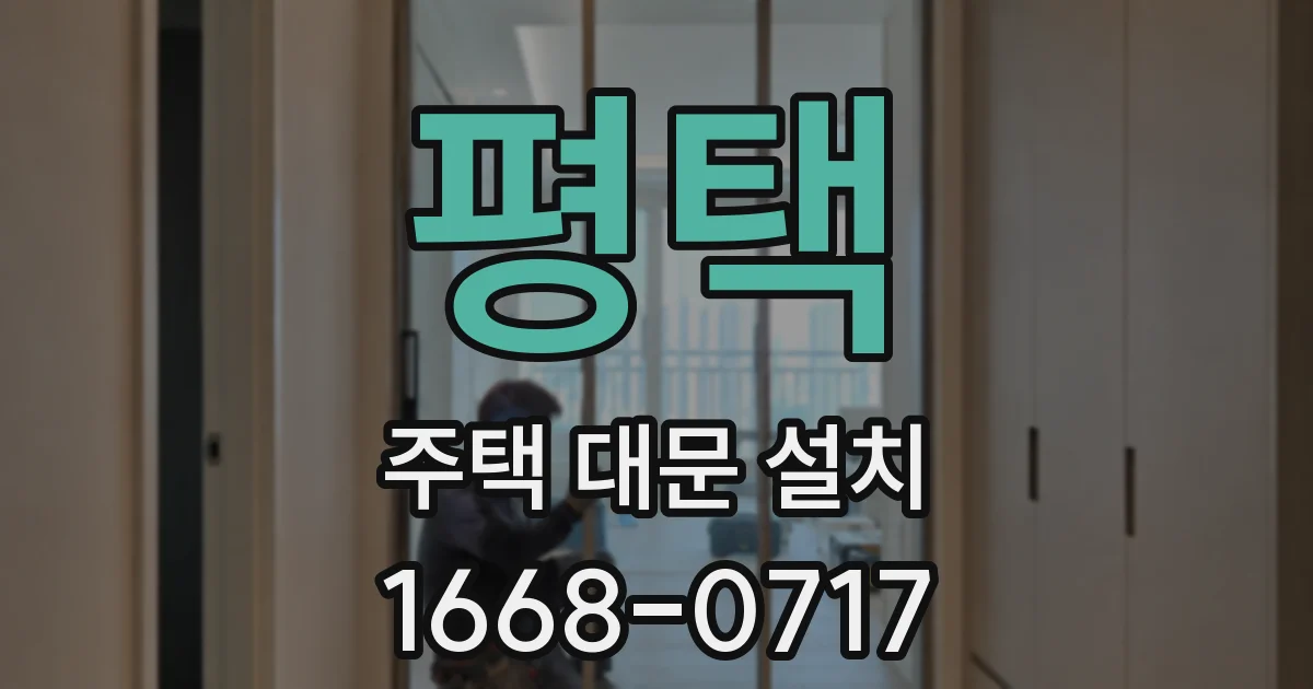 평택 주택 대문 설치