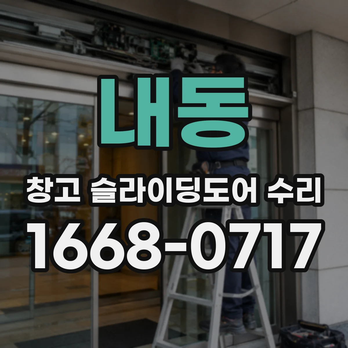 내동 창고 슬라이딩도어 수리