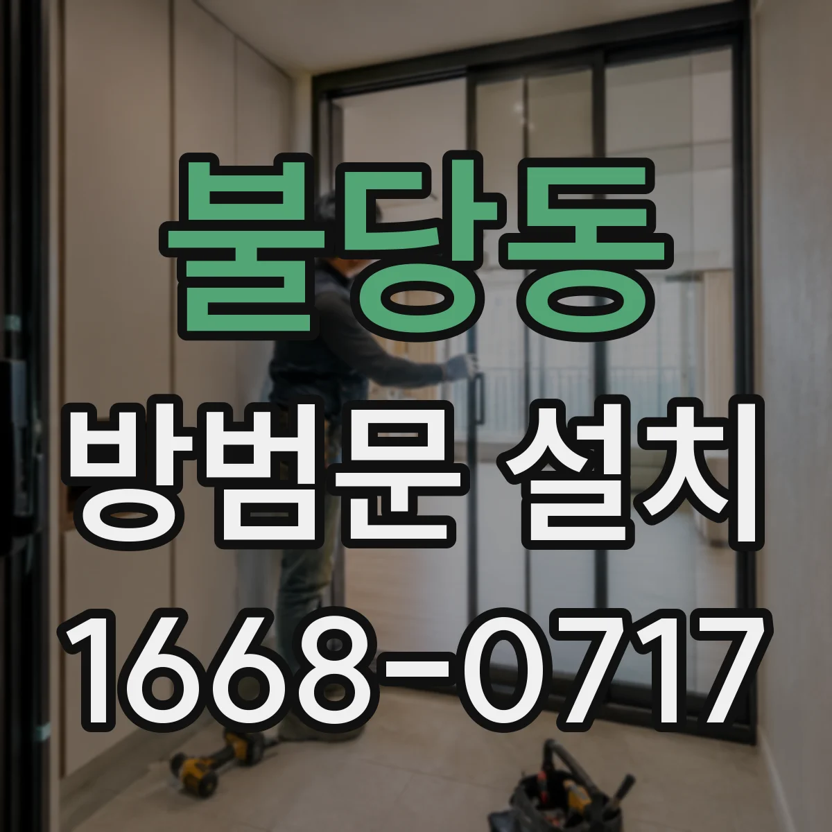 불당동 방범문 설치