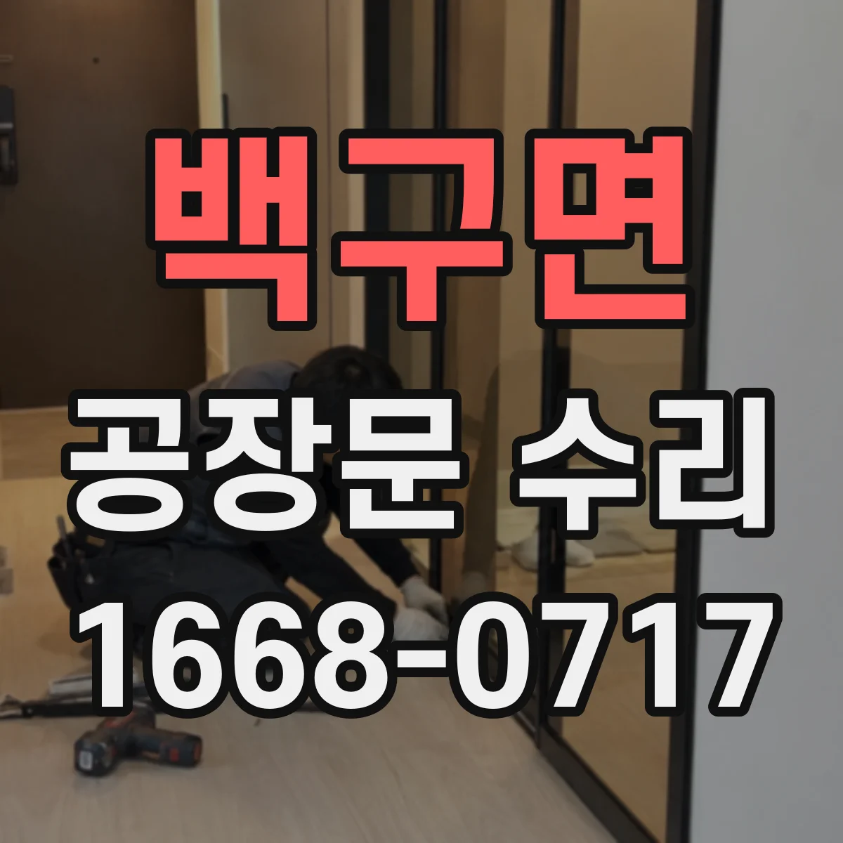 백구면 공장문 수리