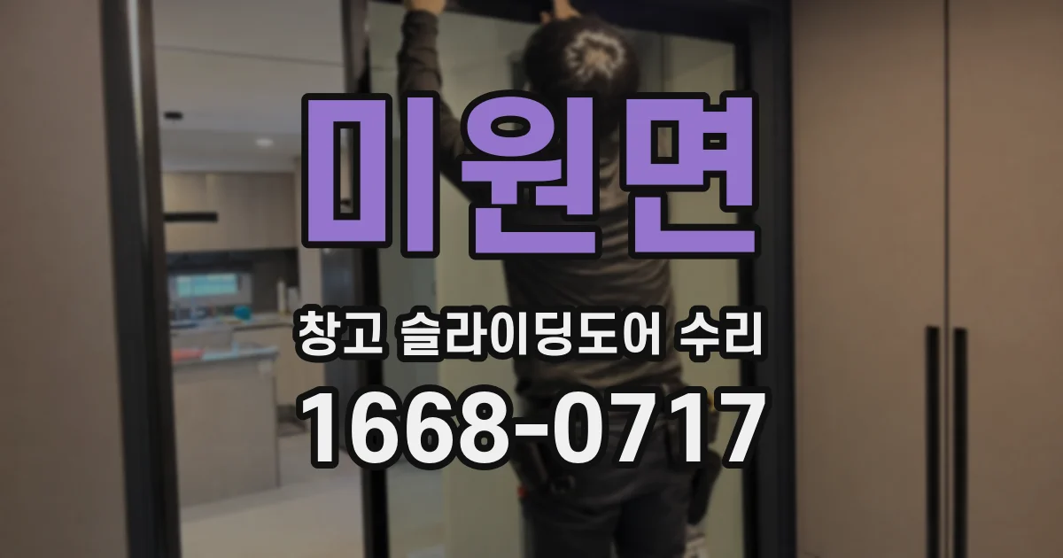 미원면 창고 슬라이딩도어 수리